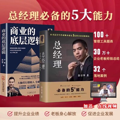 【抖音同款】 苏引华总经理必备的5大能力+商业的底层逻辑  2025年新图书+视频 精装企业管理大脑营行创业老板运营