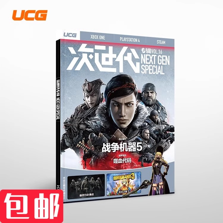 次世代专辑16 战争机器5  无主之地3 幽灵行动 断点 UCG 书籍/杂志/报纸 期刊杂志 原图主图