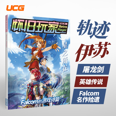 UCG 怀旧玩家14 lalcom游戏 轨迹系列 伊苏系列 屠龙剑系列