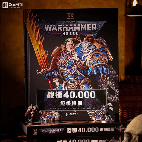 正版 战锤40,000：终极指南 战锤40K图文百科全书 电子游
