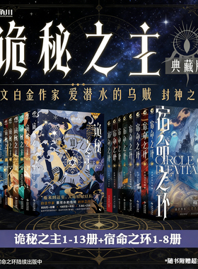 正版【赠精美周边及超多随书赠品】诡秘之主1-13册+宿命之环1-8册 爱潜水的乌贼 克苏鲁小说实体书 天闻角川