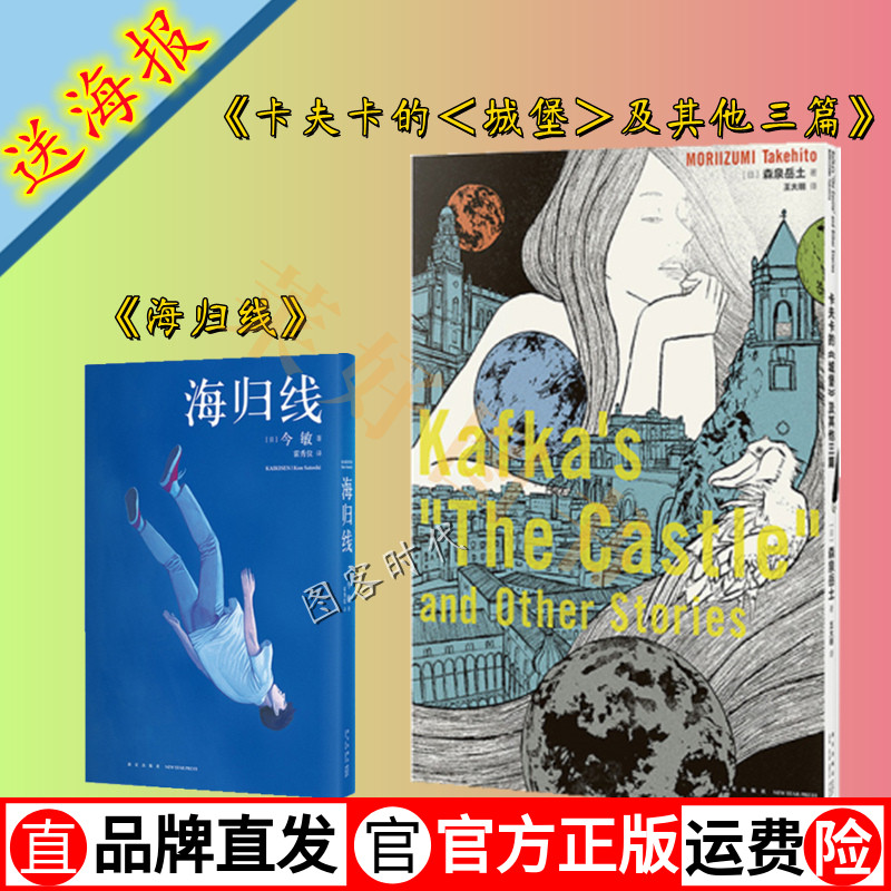 现货速发 赠海报2张】漫编选第一弹2册套装海归线 卡夫卡的城堡及其他三篇 今 敏森泉岳土漫画 读库·漫编室 绘本