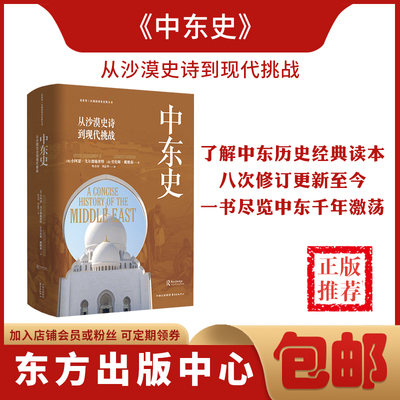 【正品现货包邮】中东史：从沙漠史诗到现代挑战 历史 伊朗 伊拉克 海湾战争 伊斯兰文化 变迁 历史