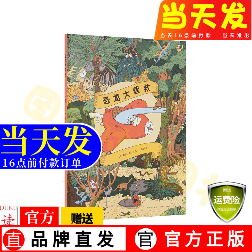 《恐龙大营救》练眼神系列，和恐龙一起找到迷路的朋友，读小库3-6岁绘本