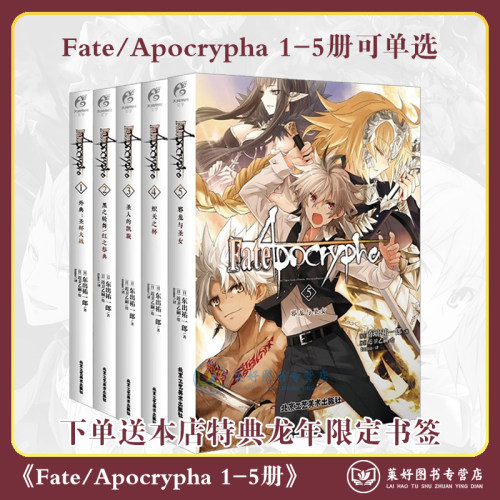 正版现货【可单选】FateApocrypha小说1-5册圣杯大战圣人的凯旋炽天之杯fate小说 动漫画轻小说文学书 天闻角川