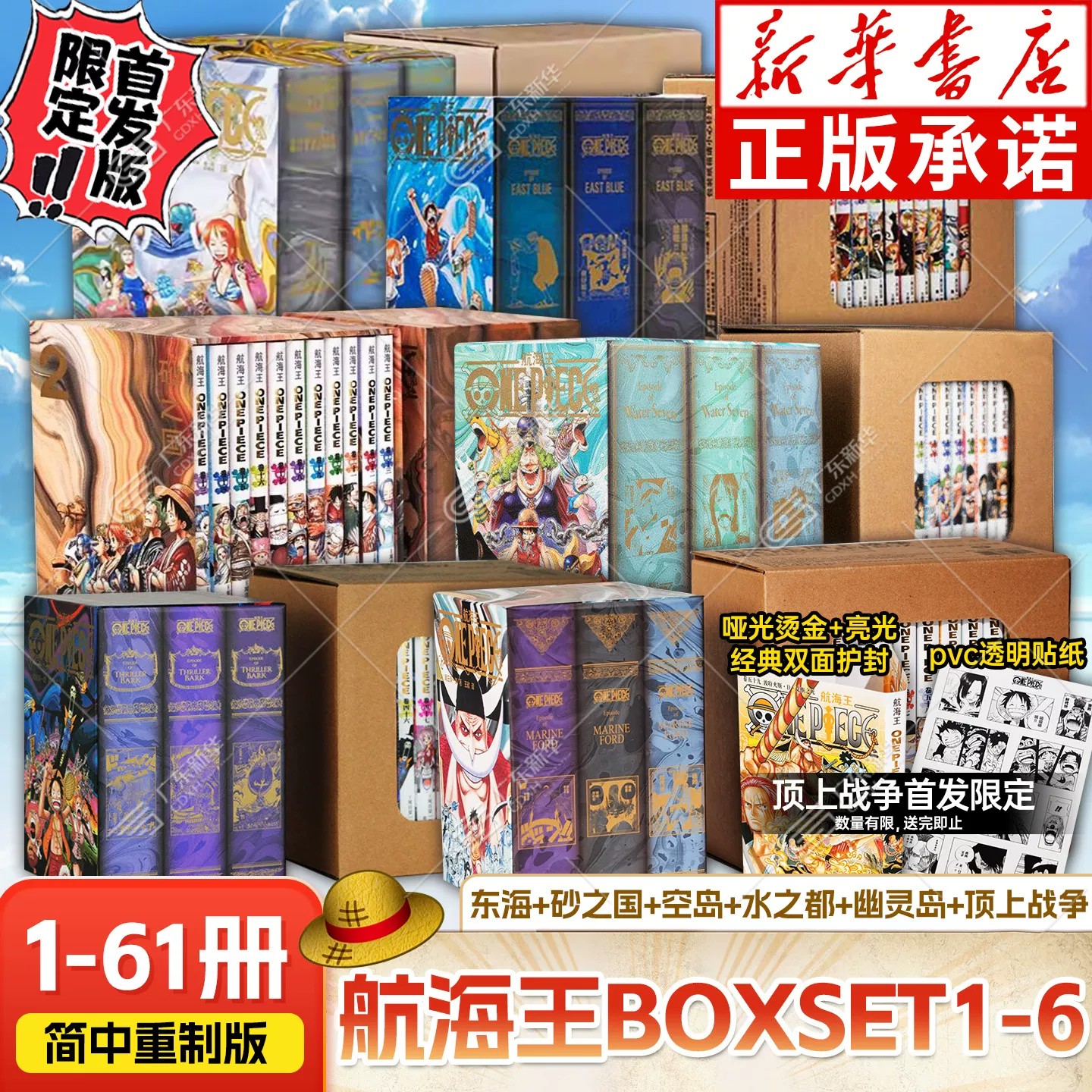 【任选】航海王BOXSET6顶上战争&幽灵岛篇 1/2/3/4/5海贼王漫画书全套重制版东海篇砂之国空岛水之都ONEPIECE简体中文版日动漫浙美