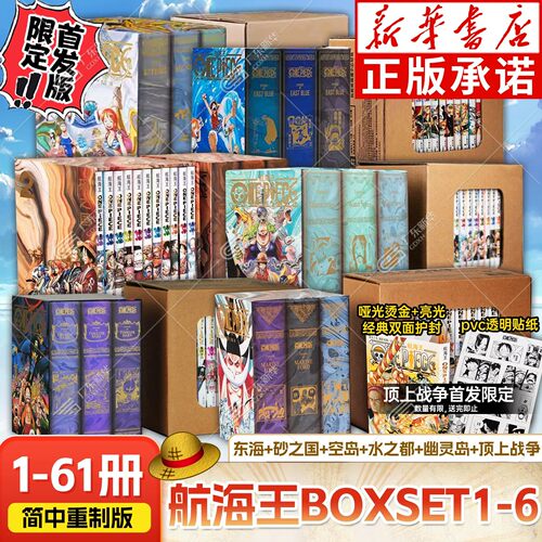 【任选】航海王BOXSET6顶上战争&幽灵岛篇 1/2/3/4/5海贼王漫画书全套重制版东海篇砂之国空岛水之都ONEPIECE简体中文版日动漫浙美