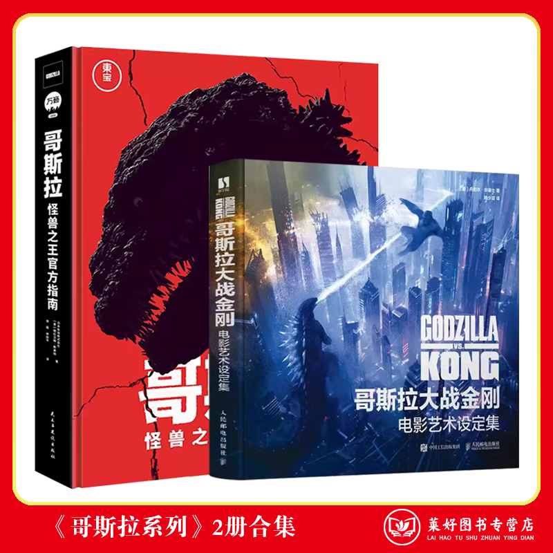 新品推荐正版【防破损 飞机盒发货】哥斯拉 怪兽之王官方指南 哥斯拉官方档案 画集哥斯拉大战金刚 电影艺术设定集 官方授权精装