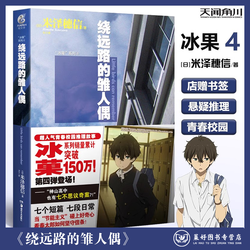 【全新正版现货包邮】冰菓系列4：绕远路的雏人偶 第4册 米泽穗信日本漫画青春校园推理侦探悬疑故事漫画小说 天闻角川