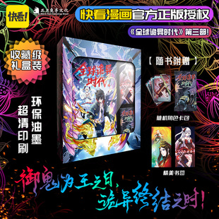 官方正版【礼盒装赠随机角色卡包+精美书签+珍藏书卡】全球诡异时代3 漫画黑白茶著小说全球诡异时代改编动漫画图书籍正版次元书馆