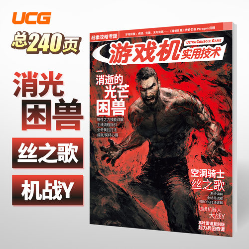 UCG 游戏机实用技术2025秋季攻略 潜龙谍影 消逝光芒 空洞骑士丝之歌
