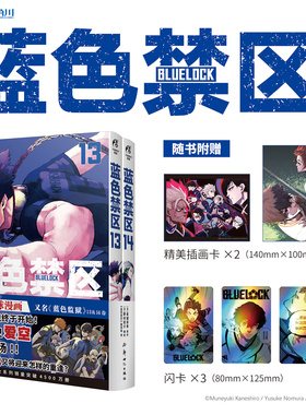 正版【随书赠精美插画卡x2+闪卡x3】蓝色禁区13-14册 金城宗幸著 简体中文版 超人气热血足球少年漫画 天闻角川