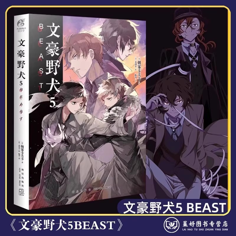 正版 文豪野犬5 BEAST 小说 第5册IF线 朝雾卡夫卡文豪野犬小说青春人气战斗漫画同名改编侦探小说动漫天闻角川