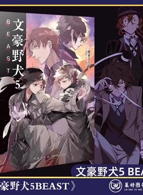正版 文豪野犬5 BEAST 小说 第5册IF线 朝雾卡夫卡文豪野犬小说青春人气战斗漫画同名改编侦探小说动漫天闻角川