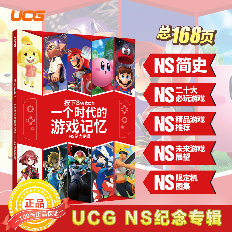 UCG 按下Switch一个时代的游戏记忆 NS纪念专辑 任天堂ns游戏推荐