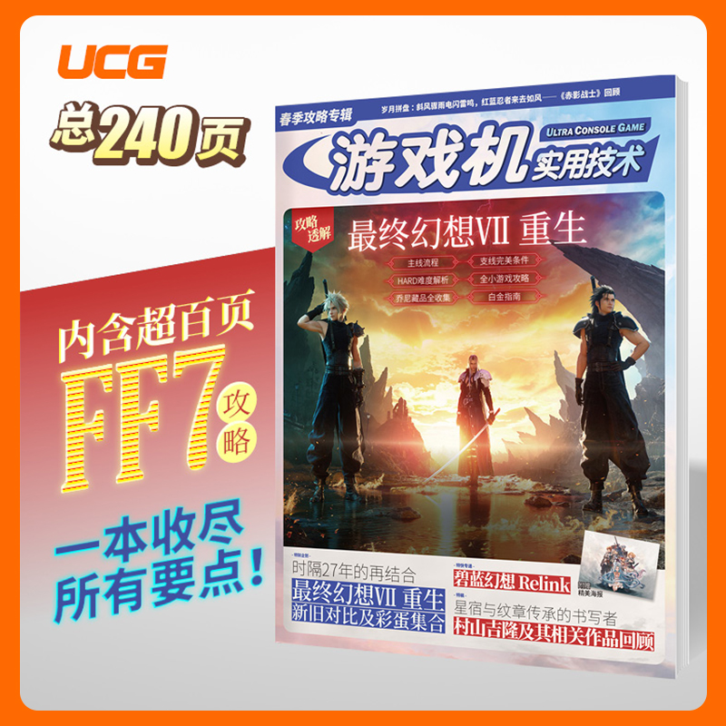 【正版现货包邮】UCG 游戏机实用技术 2024春季攻略 最终幻想VII FF7重生 白金攻略 书籍/杂志/报纸 期刊杂志 原图主图