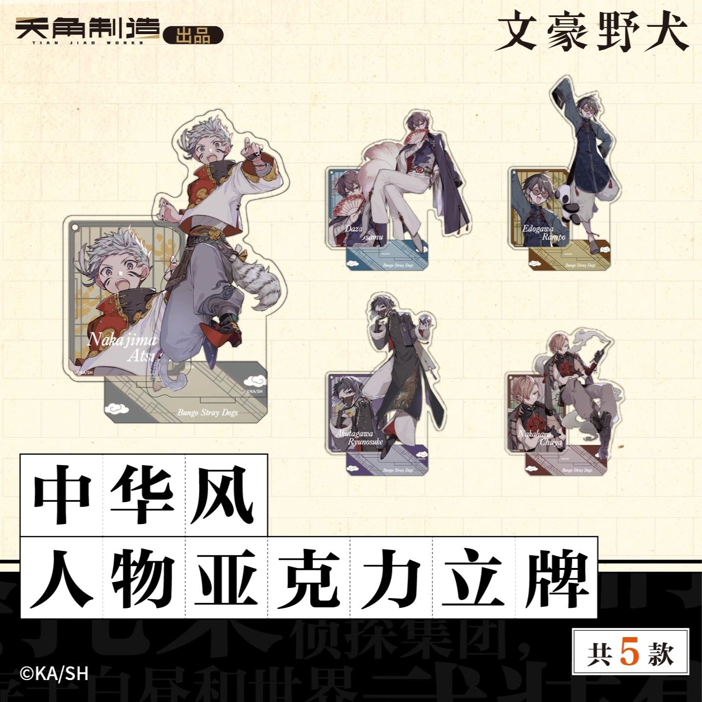 正版官谷 文豪野犬 中华风人物亚克力立牌摆件 中岛敦太宰治 角川,模玩/动漫/周边/娃圈三坑/桌游,动漫徽章/立牌,淘宝优惠券,粉丝福利购,淘宝优惠卷