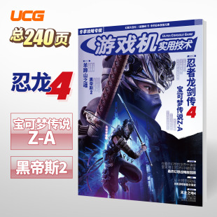 攻略 2025冬季 忍者龙剑传4 羊蹄山之魂 宝可梦ZA UCG 黑帝斯2 游戏机实用技术