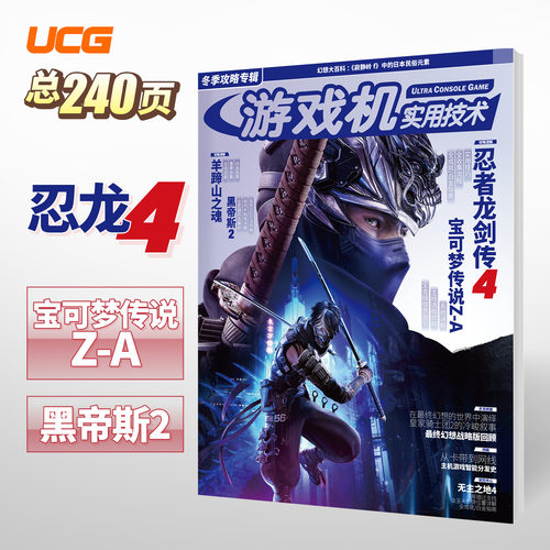 UCG 游戏机实用技术 2025冬季攻略 忍者龙剑传4 羊蹄山之魂 黑帝斯2 宝可梦ZA