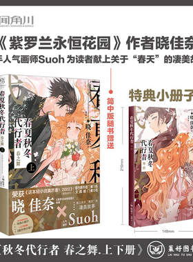 【正版现货包邮】春夏秋冬代行者 春之舞.上下册（赠外传小册子）《紫罗兰永恒花园》作者晓佳奈全新系列小说