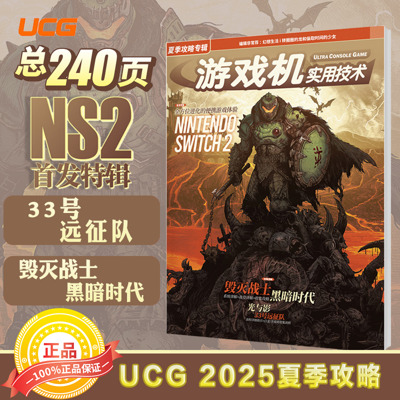 UCG 游戏机实用技术2025夏季攻略 毁灭战士 33号远征队 夏威夷海盜