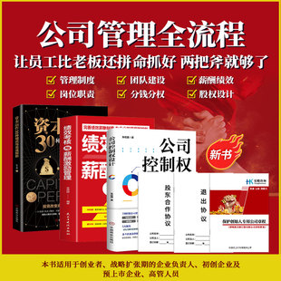 资本运作30种模式 绩效考核与薪酬激励 公司章程合伙协议 公司管理全流程 宏酷 抖音同款 中小企业管理薪酬绩效考核 公司控制权设计