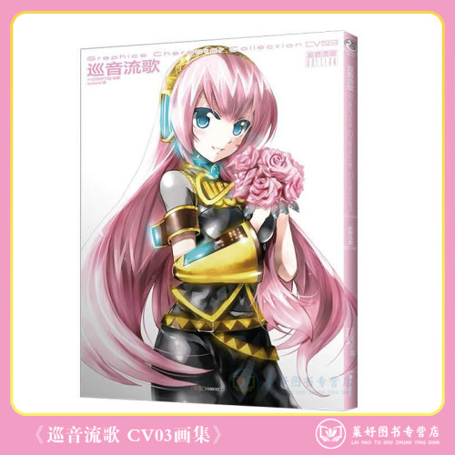 【正版现货包邮】巡音流歌 Graphics Character Collection CV03 画集 虚拟梦幻歌姬初音未来二次元美少女插画集绘本画册天闻角川