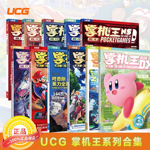 UCG 掌机王系列DX Vol1+2+3+4+5  NS 幻想水浒传 异度神剑X 终焉之玛格诺利亚 优米雅的炼金工房 掌机王全系列