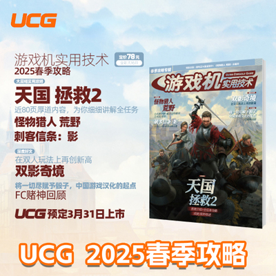 UCG 游戏机实用技术2025春季攻略 天国拯救2 双影奇境 怪物猎人荒野 刺客信条影