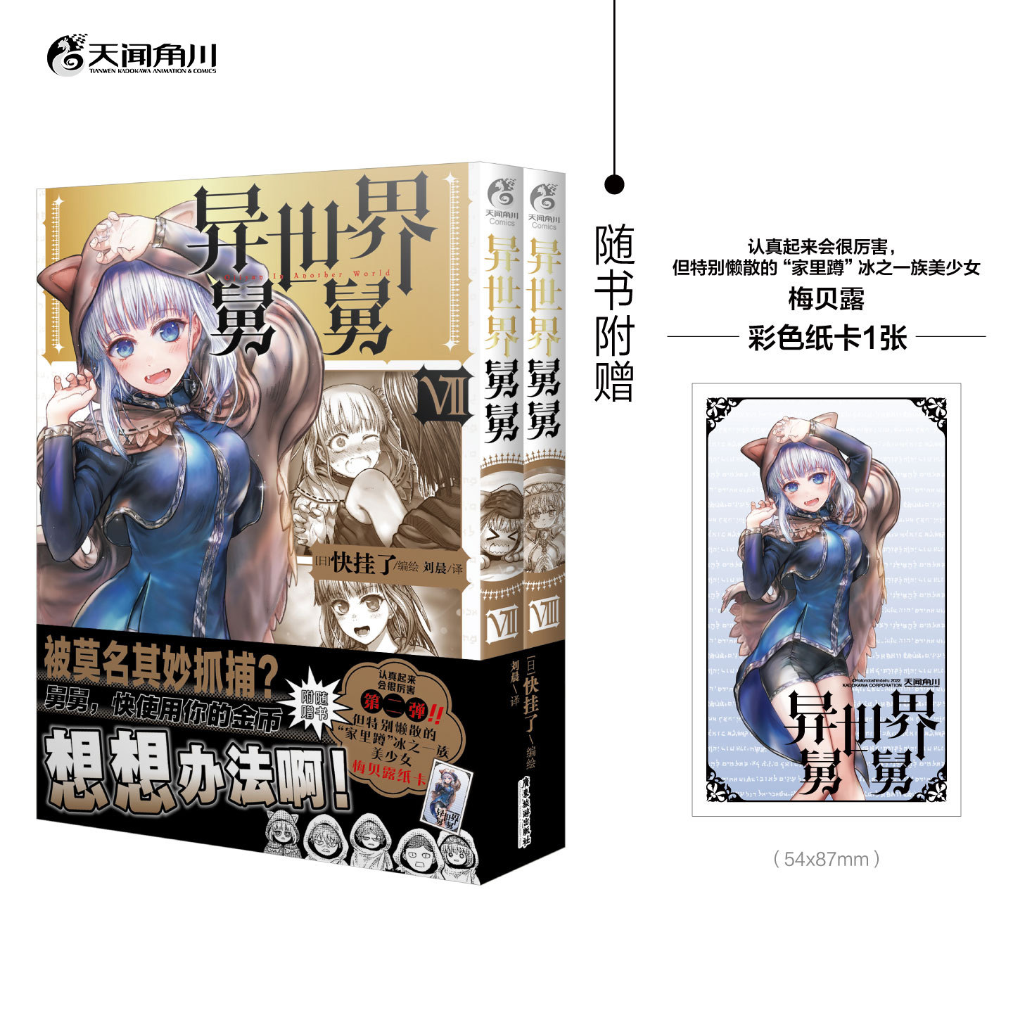 正版【随书赠彩色纸卡】 异世界舅舅.7-8 套装2册 日快挂了漫画家 爆笑喜剧故事漫画 日本畅销推荐搞笑漫画书 天闻角川