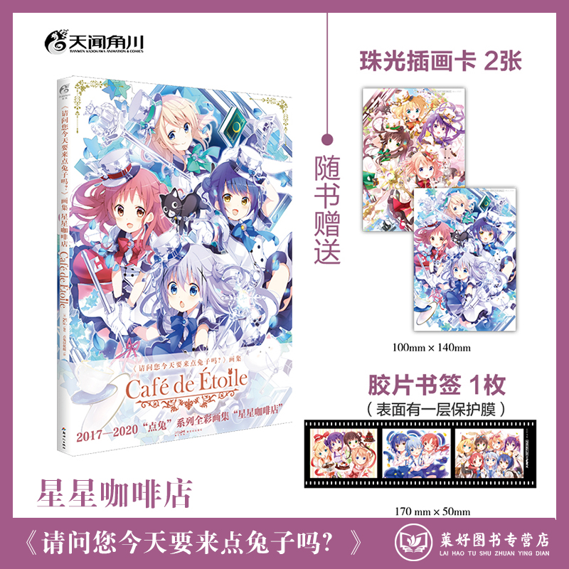 【正版现货包邮】《请问您今天要来点兔子吗？》画集. 星星咖啡店 虽然毕业有些伤感，但这也是通往更加期待的明天的必经之路 角川