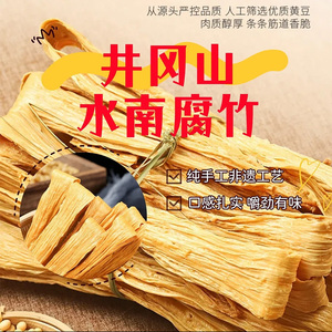 江西井冈山特产腐竹庐陵水南干纯腐竹黄豆黑豆手工非遗腐竹干货
