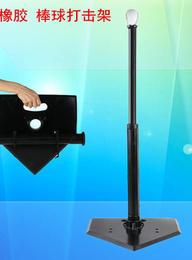 棒球打击架子垒球打击训练架棒垒球打击训练器棒球练习T座棒球T架