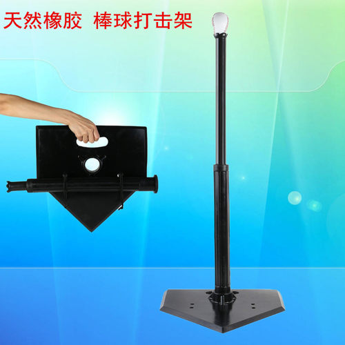 棒球打击架子垒球打击训练架棒垒球打击训练器棒球练习T座棒球T架