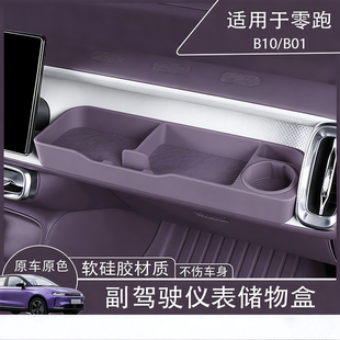 B10 B01副驾驶手套箱储物盒硅胶垫防滑垫内饰改装
