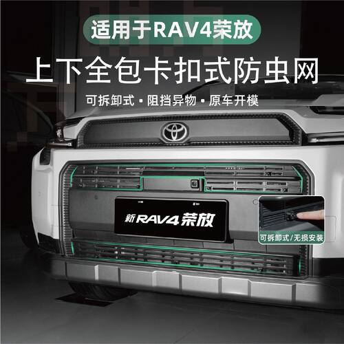 适用于26款丰田RAV4荣放防虫网