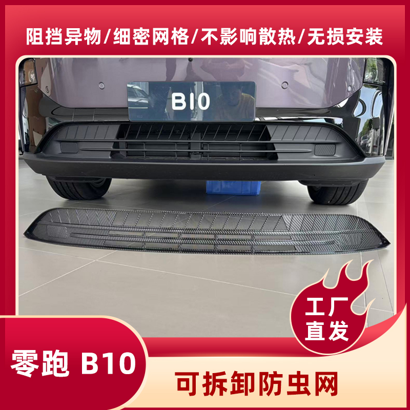 零跑C10/C16/B10/B01/C11防虫网