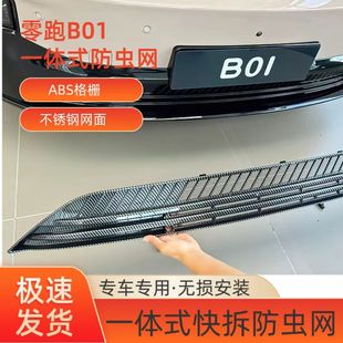 B10 饰 B01防虫网前中网水箱防护网进气口防尘网免拆车外装
