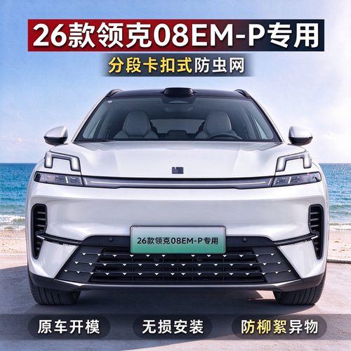 26款领克08EM-P分段卡扣防虫网