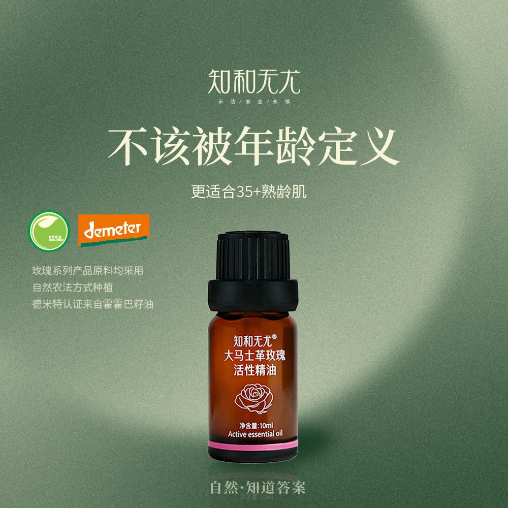 知和无尤大马士革玫瑰精油芳疗植物护肤精华油面部油抗皱紧致