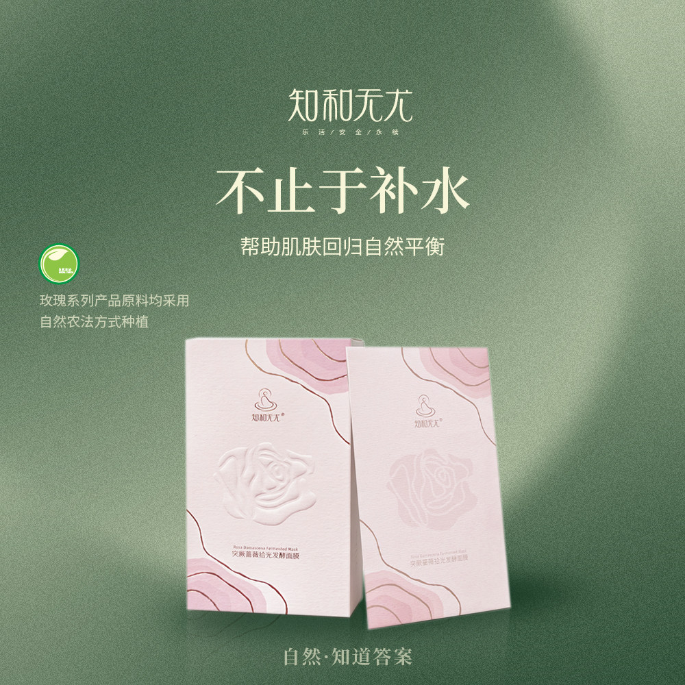知和无尤大马士革玫瑰抗皱面膜