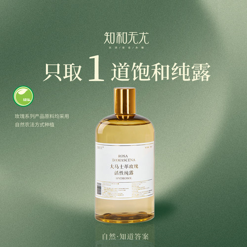 知和无尤大马士革玫瑰纯露湿敷水