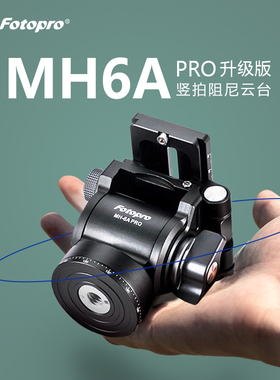 富图宝MH6A PRO金属液压阻尼云台小型便携竖拍专业手柄直播通用微单相机短视频采访三脚支架长焦观鸟镜头