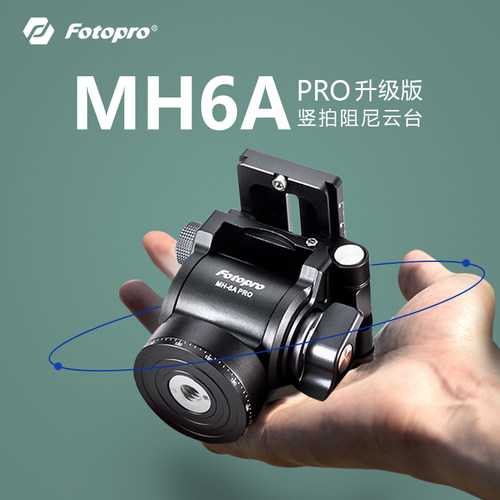 富图宝MH6A金属液压阻尼云台