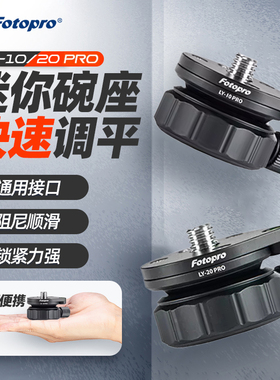 富图宝LY10迷你半球碗座云台LY20快速调平底座水平调节座适配空气二号VIDEO三脚架MH6A视频液压云台MH2A MV10