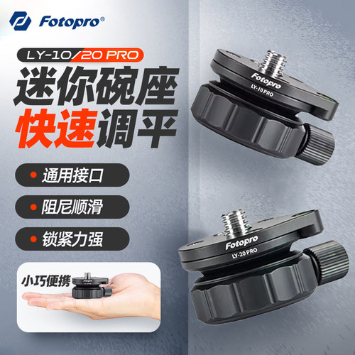 富图宝LY10/LY20迷你半球碗座