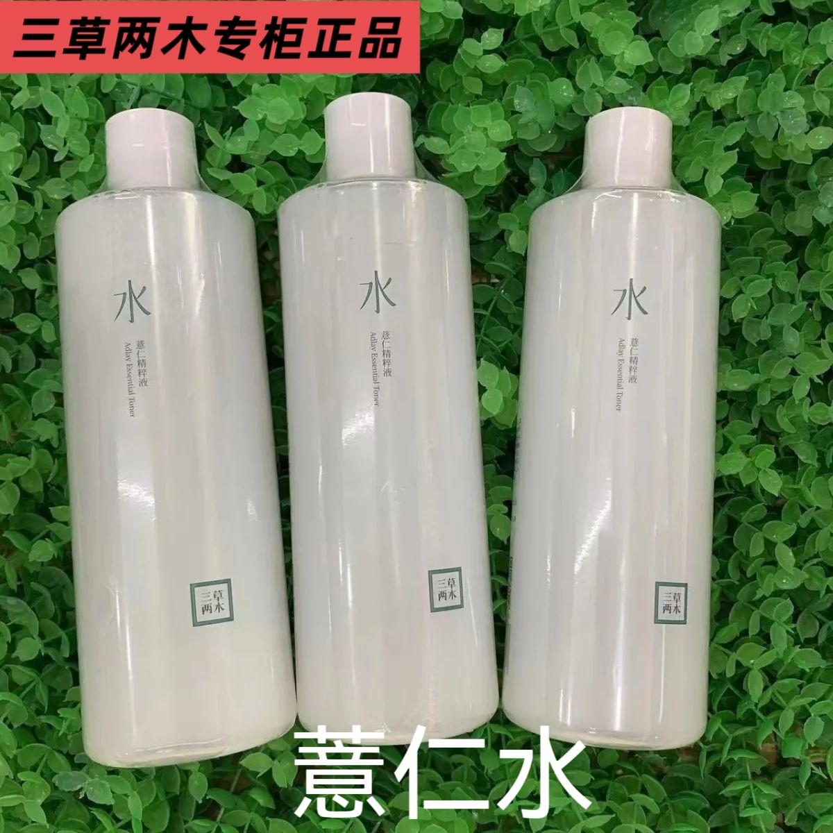 三草两木薏仁水500ml爽肤水送压缩面膜