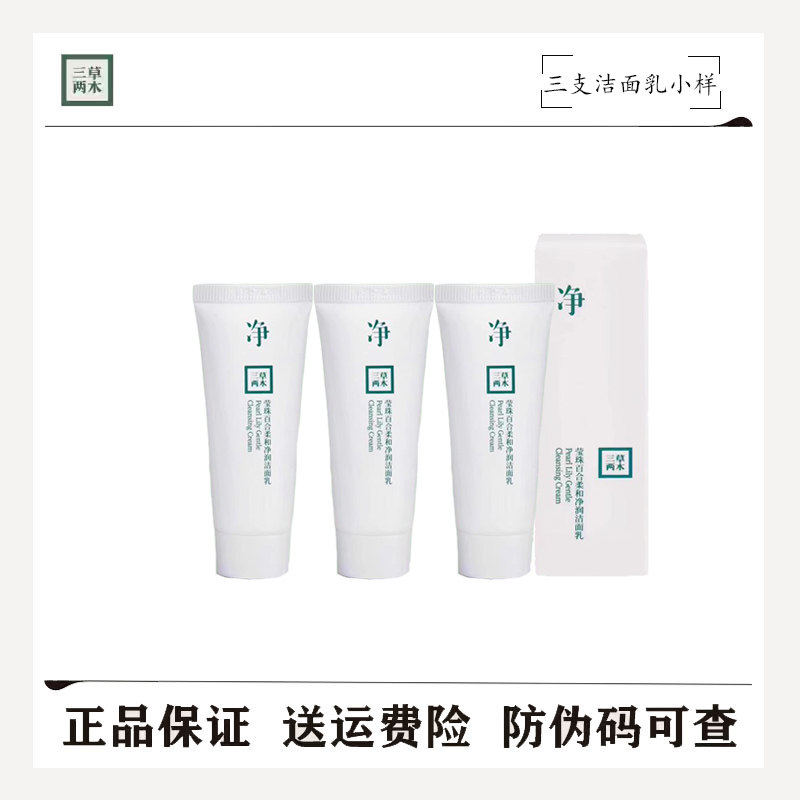 三草两木洗面奶净大白瓶洁面莹珠洁面