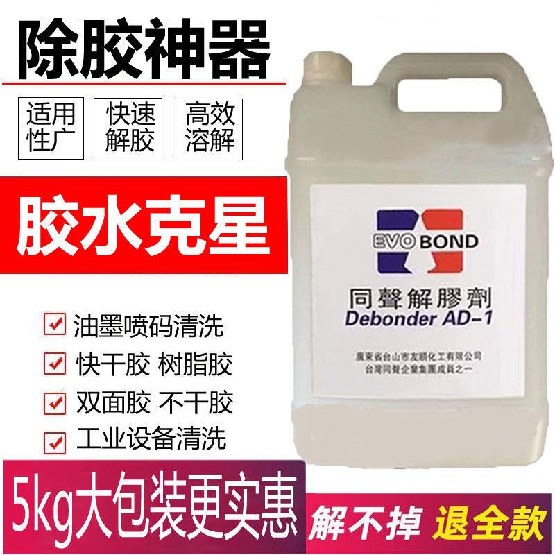 大桶解胶剂工业用代替丙酮清洗剂502除胶剂ab胶水溶胶剂5kg玻璃胶