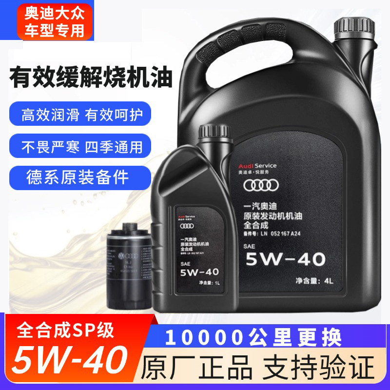 奥迪机油原厂全合成A3A4LA6LQ3Q5Q7专用5W40发动机润滑油四季SP级